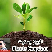 الزرع وسنينه - Plants Kingdom