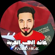 Khalid Hilal عائد إلى الغربة