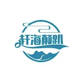 赶海颠趴