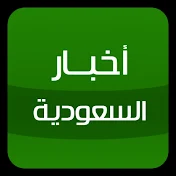 اخبار من داخل السعوديه