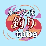 かごんま釣りTube