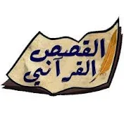 القصص القرآني - Al-Kasas Al-Quraani