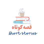 قصه کوتاه  Short Stories