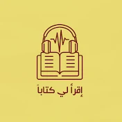 إقرأ لي كتاباً