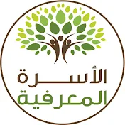 Knowledge Family الأسرة المعرفية