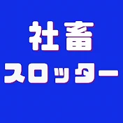 社畜スロッター三島くん