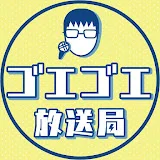 ゴエゴエ放送局