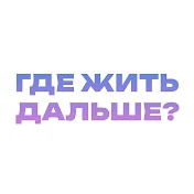 Где Жить Дальше?