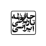 حافظه تاریخی ایرانی