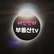 여인천하부동산tv