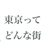 東京ってどんな街