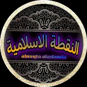 النقطة الاسلامية-alnuqta alaslamia