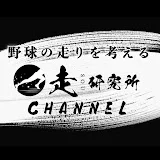 【走研究所ch】野球の走りを考える