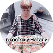 в гостях у Натали