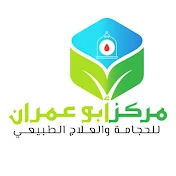 مركز أبو عمران للحجامة والعلاج الطبيعي