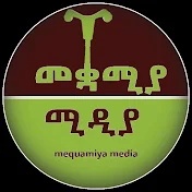 Mequamiya Media - መቋሚያ  ሚዲያ