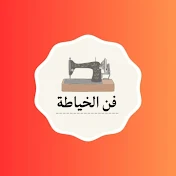 فن الخياطه