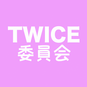 TWICE委員会