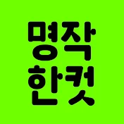 명작한컷