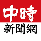 中時新聞網