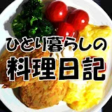 ひとり暮らしの料理日記