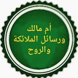 أم مالك ورسائل الملائكة والروح 369