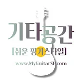 기타공간 [쉬운 핑거스타일]