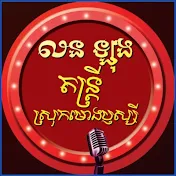 លនឡុងតន្រ្តី ស្រុកមោងឫស្សី