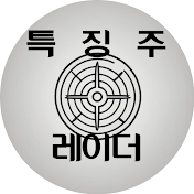 특징주 레이더