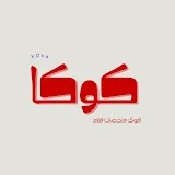 كوكا-koka