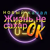 Жизнь не СахарОК