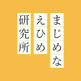 まじめなえひめ研究所チャンネル