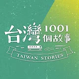 台灣1001個故事