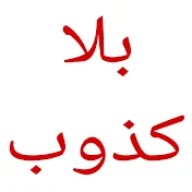 بلا كذوب