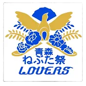 青森ねぶた祭LOVERS【ねぶラバ】NebutaLOVERS