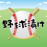 俺たち野球漬け