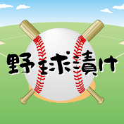 俺たち野球漬け