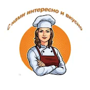 С Нами Интересно и Вкусно