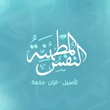 النفس المطمئنة