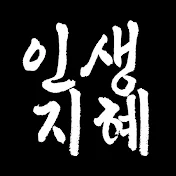 인생을 바꾸는 지혜