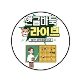 연금바둑 [with 바둑왕햄식이]