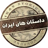 Iran Stories ( داستان های ایران بدون سانسور)