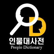 인물대사전