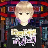 歌舞伎蝶のホストーク【ホストVtuber】