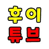 후이튜브