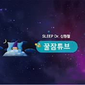 SLEEP Dr. 신원철 꿀잠튜브