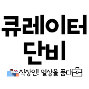 큐레이터 단비's IT테크 & SNS 라이프