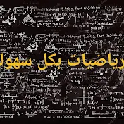 الرياضيات بكل سهوله حنان محمود