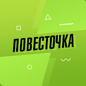 ПОВЕСТОЧКА