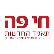 חי פה חדשות חיפה